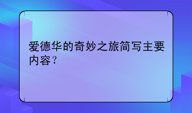 爱德华的奇妙之旅简写主要内容？