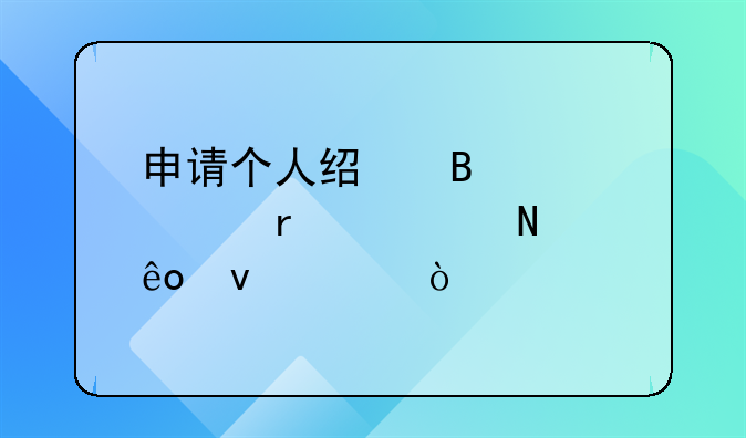 申请个人经营贷款需要哪些条件？