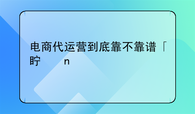 电商代运营到底靠不靠谱「真相」