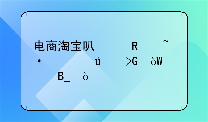 电商淘宝可以用短信群发引流吗？