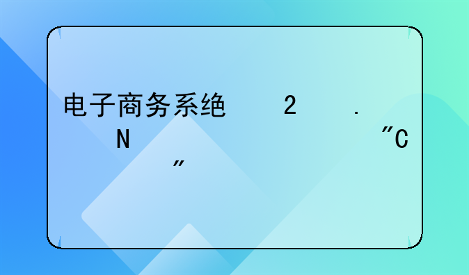 电子商务系统包括哪几个组成部分