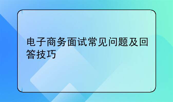 电子商务面试常见问题及回答技巧