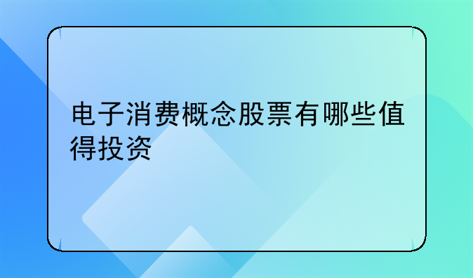 电子消费概念股票有哪些值得投资