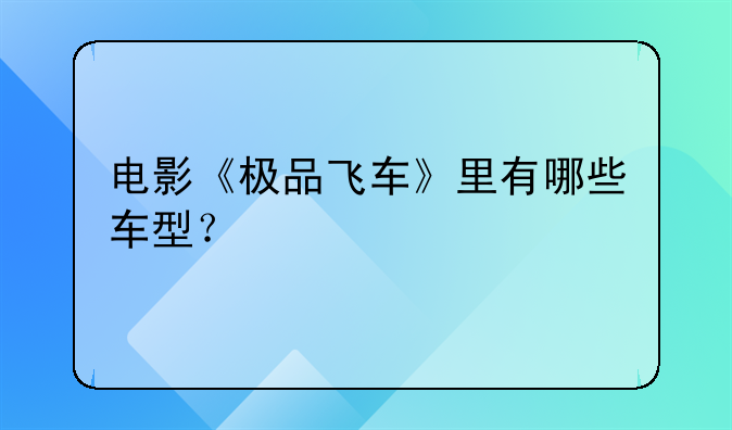 电影《极品飞车》里有哪些车型？