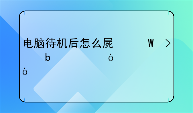 电脑待机后怎么屏幕只显示鼠标？