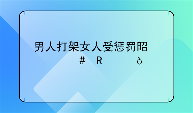 男人打架女人受惩罚是什么电影？