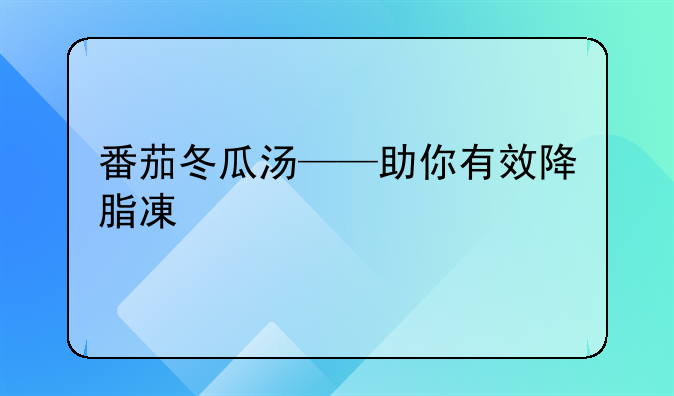 番茄冬瓜汤——助你有效降脂减肥