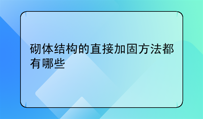 砌体结构的直接加固方法都有哪些