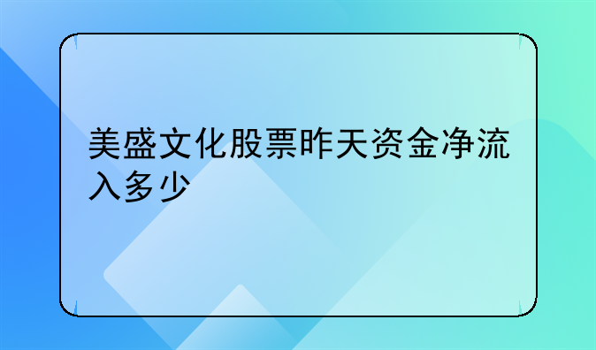 美盛文化股票昨天资金净流入多少