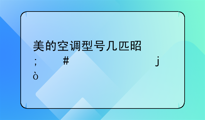 美的空调型号几匹是怎么认识的？