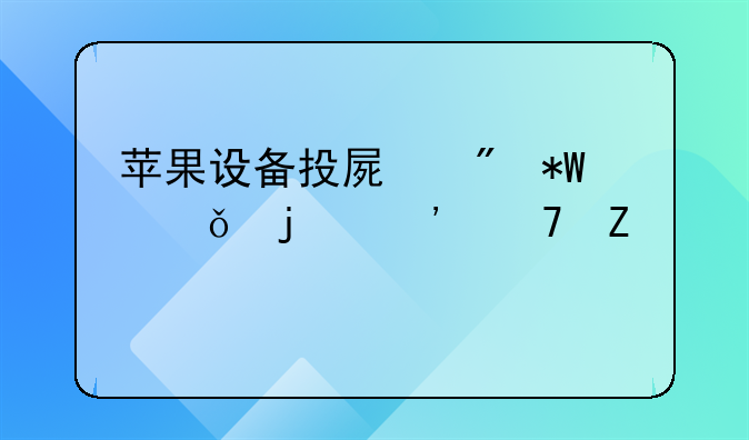 苹果设备投屏到投影仪的三种方法