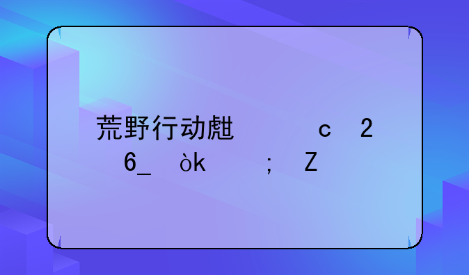 荒野行动生存指南：从新手到高手