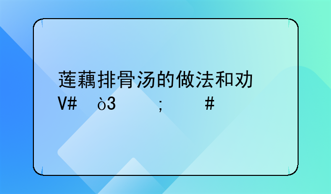 莲藕排骨汤的做法和功效，怎么做