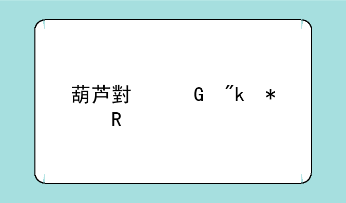 葫芦小金刚动画片全集高清版下载