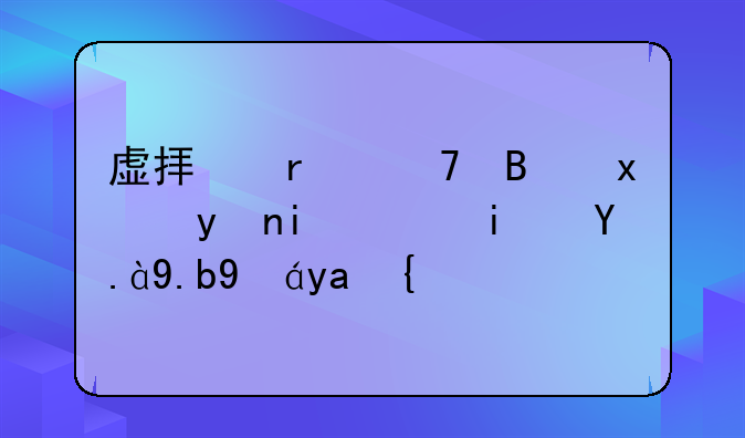 虚拟机重启物理机，是什么情况？