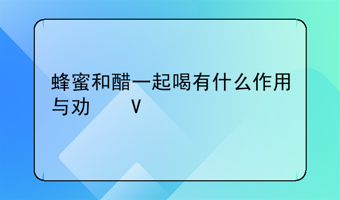 蜂蜜和醋一起喝有什么作用与功效