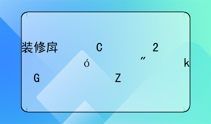 装修房子全包价格一般多少一平方