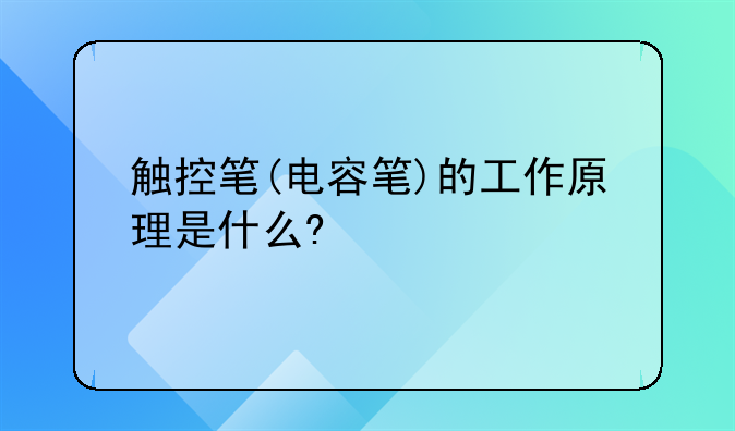 触控笔(电容笔)的工作原理是什么?