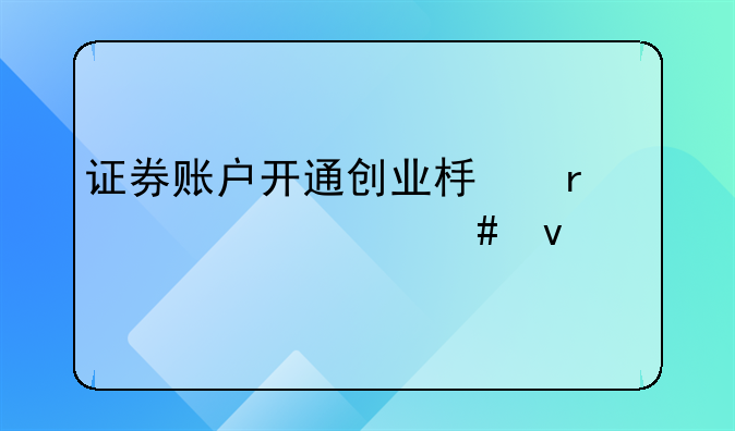 证券账户开通创业板需要什么条件