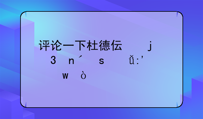 评论一下杜德伟的歌曲“脱掉”？
