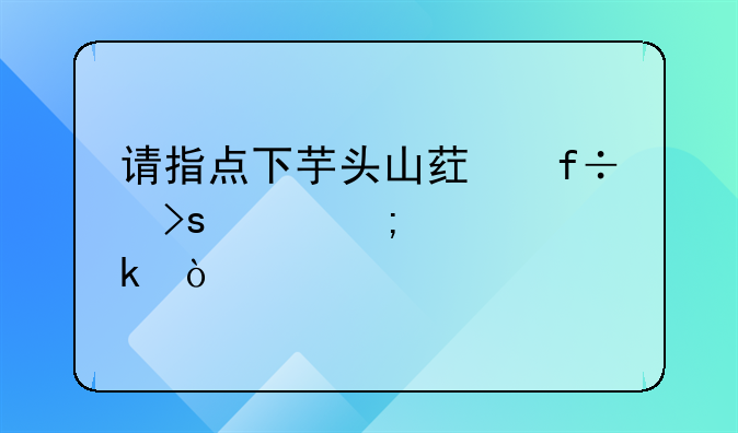 请指点下芋头山药白菜粥怎样做？