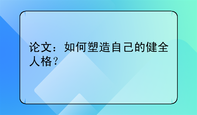 论文：如何塑造自己的健全人格？