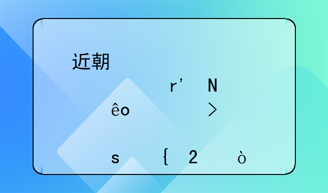 近期股市有哪些公司大股东增持？