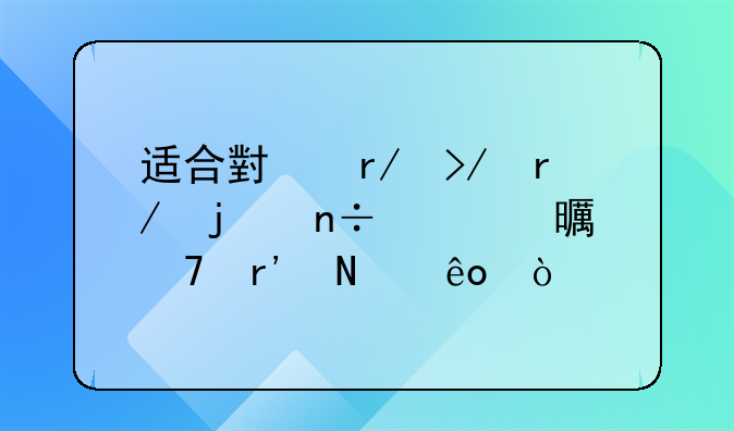 适合小朋友看的国学书籍有哪些？