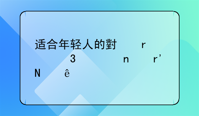 适合年轻人的小本致富项目有哪些