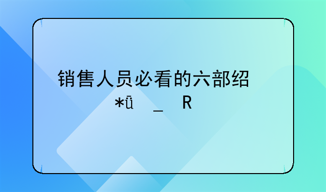 销售人员必看的六部经典励志电影