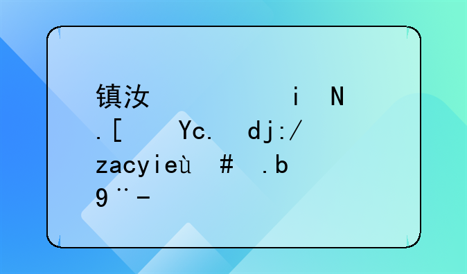 镇江西柴院小区周边配套怎么样？