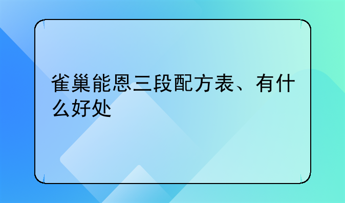 雀巢能恩三段配方表、有什么好处