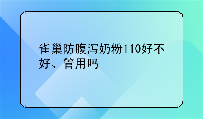 雀巢防腹泻奶粉110好不好、管用吗