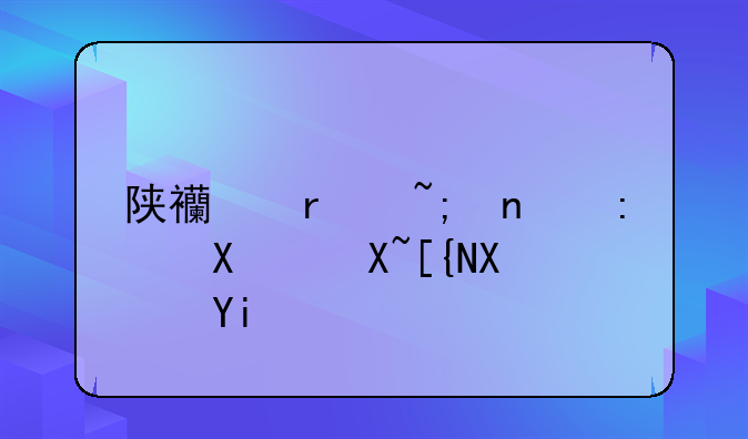 陕西省城固县到镇巴县多少公里？