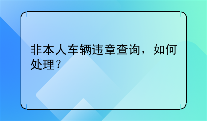 非本人车辆违章查询，如何处理？