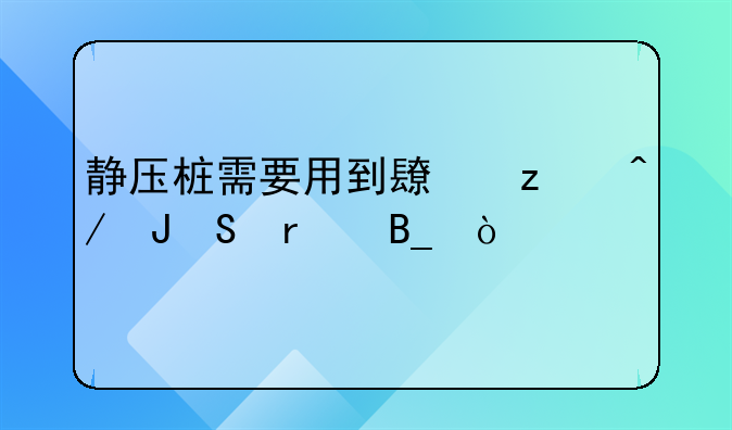 静压桩需要用到长螺旋钻孔机吗？