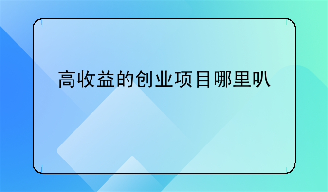 高收益的创业项目哪里可以找到？