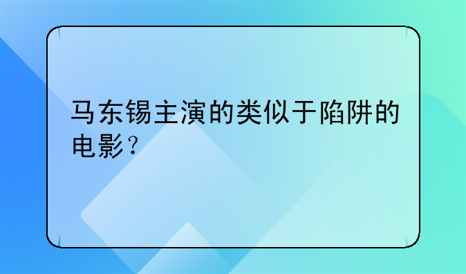 马东锡主演的类似于陷阱的电影？