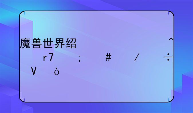 魔兽世界经典怀旧服怎么下载啊？