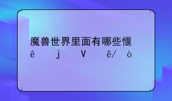 魔兽世界里面有哪些感人的故事？