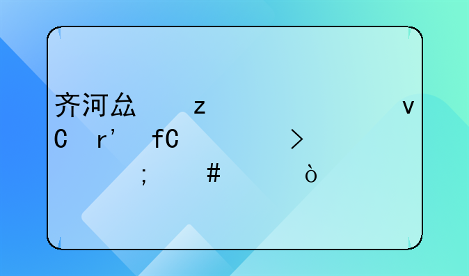 齐河县枫楷建材有限公司怎么样？