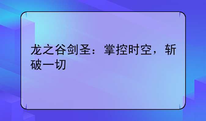 龙之谷剑圣：掌控时空，斩破一切