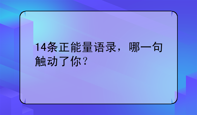 14条正能量语录，哪一句触动了你？