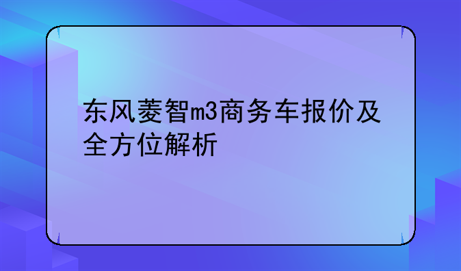 东风菱智m3商务车报价及全方位解析