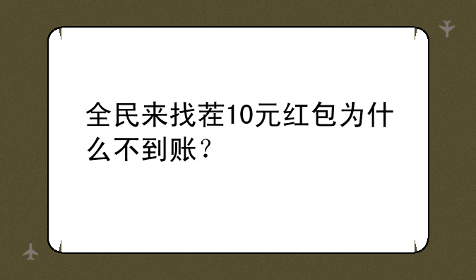 全民来找茬10元红包为什么不到账？