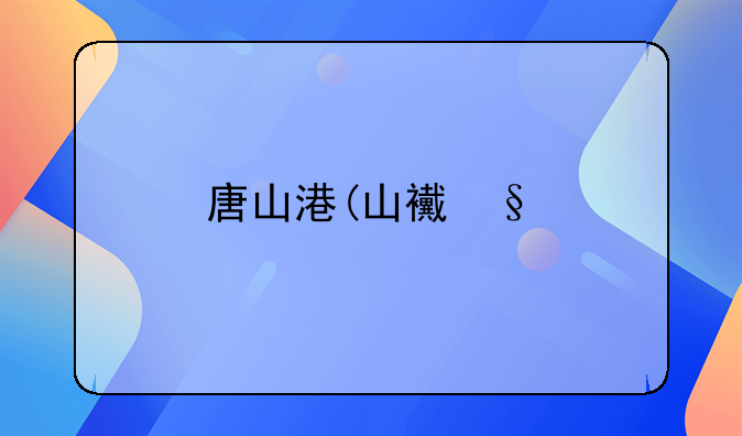 唐山港(山西)物流有限公司怎么样？