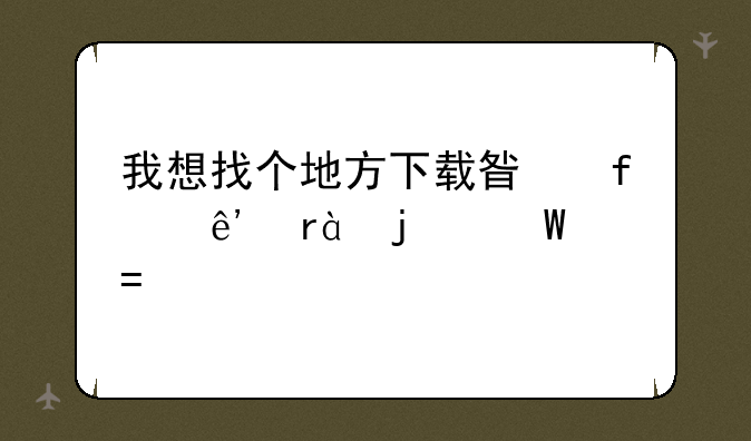 我想找个地方下载星际争霸2的录像~