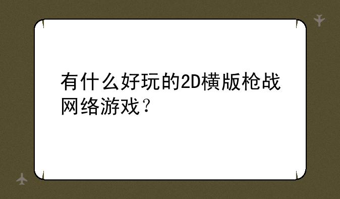有什么好玩的2D横版枪战网络游戏？