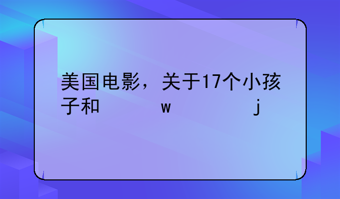 美国电影，关于17个小孩子和保姆的