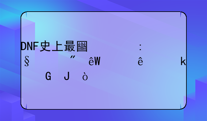 DNF史上最土豪玩家到底冲了多少钱？